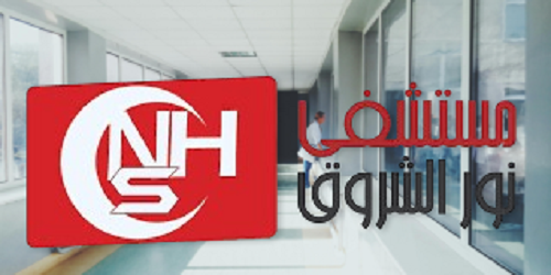 مستشفى نور الشروق